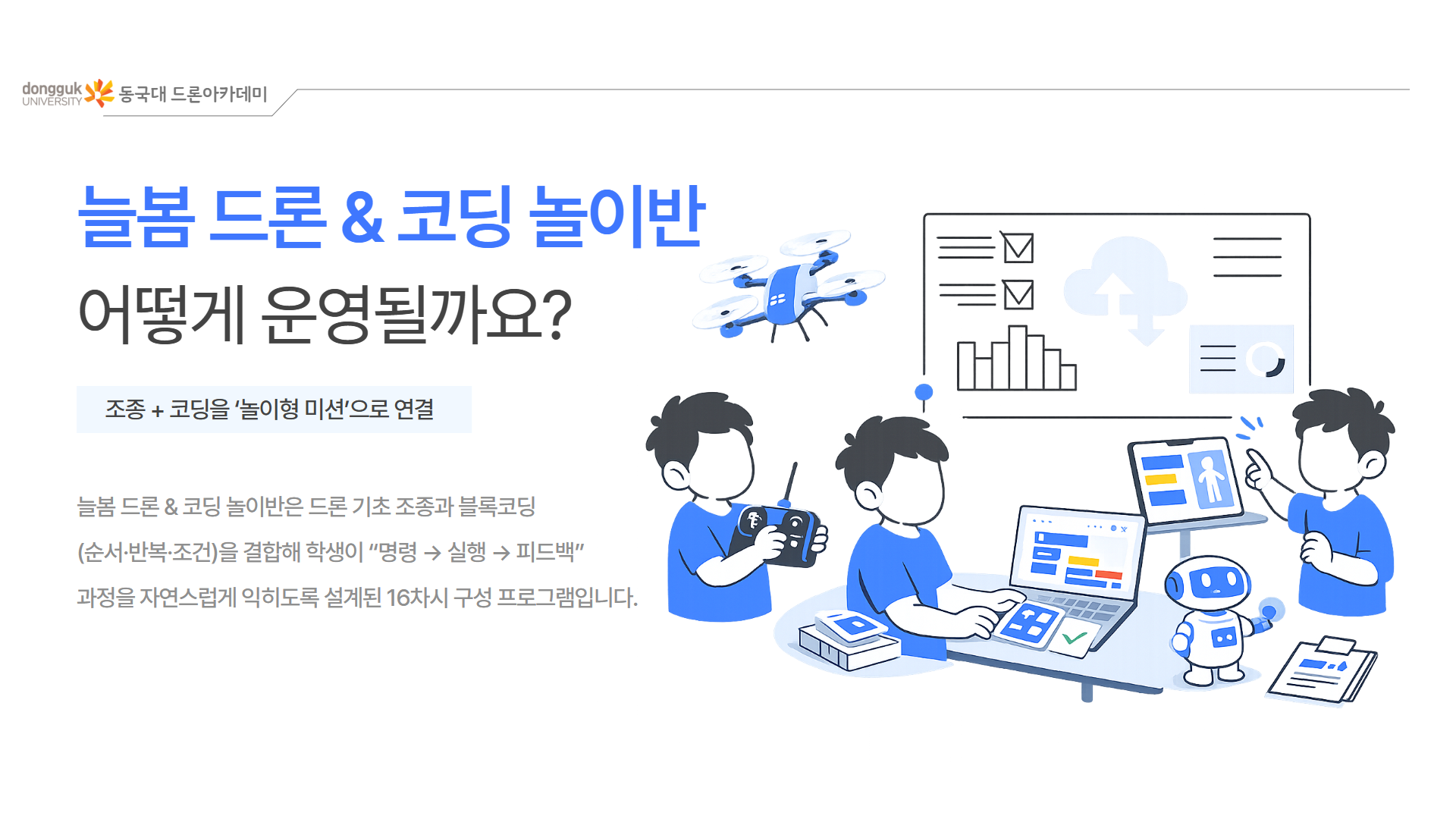 늘봄 드론 코딩체험반 2